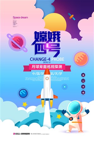 嫦娥四號登月探測器發射中國航天夢海報 