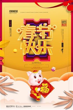 2019喜迎新年猪年海报