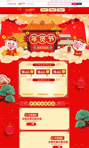 淘宝天猫京东红色喜庆年货节促销首页模板