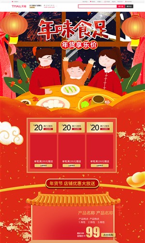 淘宝天猫京东年货节年味食足手绘插画风格电商首页