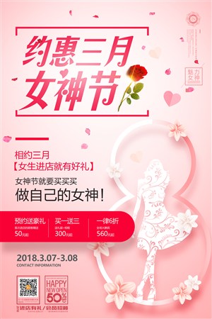 约惠三月女神节促销海报模板