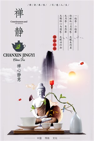 中国风茶道禅茶一味茶文化海报