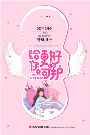 简约粉色女性用品卫生巾棉促销宣传海报