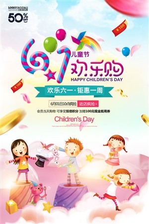 梦幻唯美61儿童节欢乐购六一促销海报