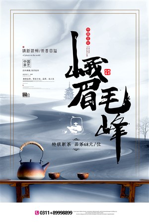 中式古典文化中国风峨眉毛峰茶叶促销海报