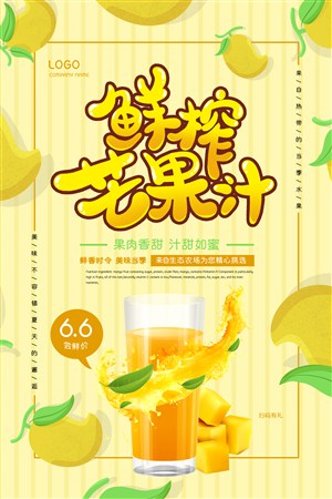 鲜榨芒果汁尝鲜促销海报