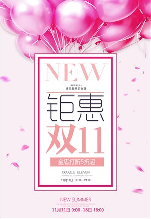 时尚粉色双11促销海报  