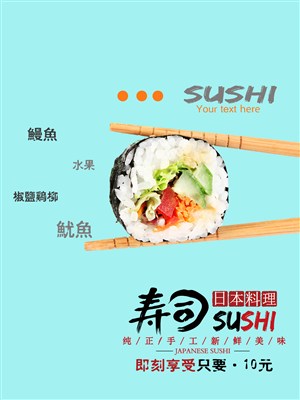 清新日式寿司海报 