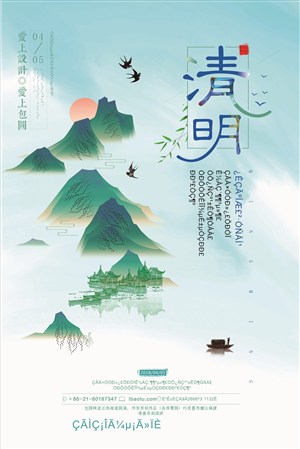 清明节山水海报