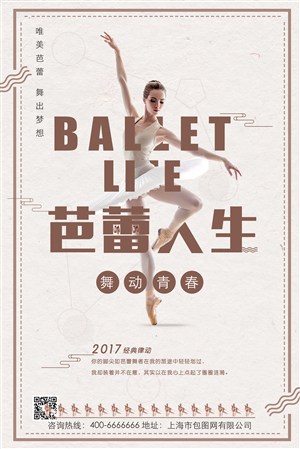 芭蕾人生舞蹈招生海报