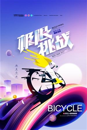 极限挑战单车运动自行车比赛海报 