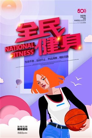 时尚大气小清新全民健身运动宣传海报 
