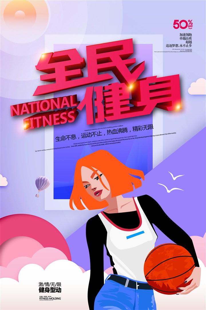 时尚大气小清新全民健身运动宣传海报 