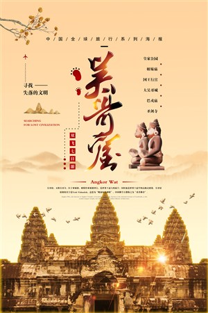 文艺吴哥窟旅游宣传海报 