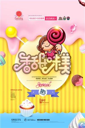 糖果广告香甜唯美简约零食海报 