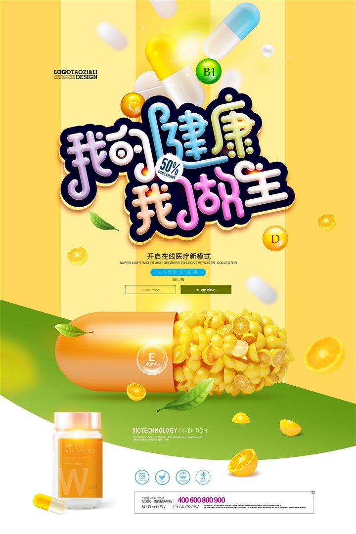 維生素簡約營養(yǎng)保健品醫(yī)藥科技海報 