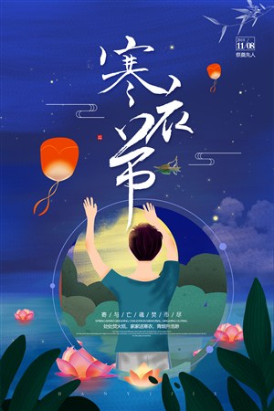 中国传统祭祀祈福寒衣节海报 