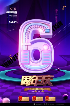 高档紫色C4D6周年庆海报 