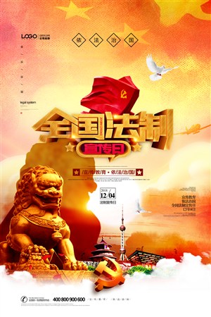全国法制宣传日中国风党建海报 