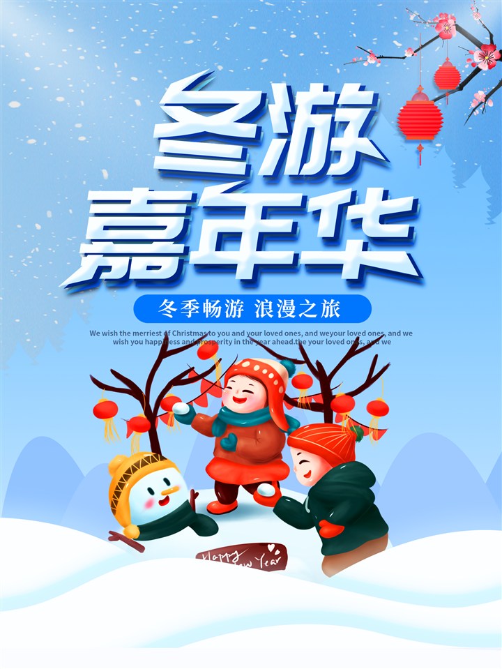 冬游嘉年华冬季旅游宣传海报设计