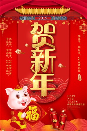 2019己亥年猪年贺新年元旦春节海报