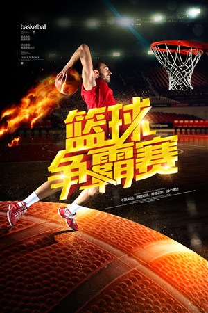 篮球争霸赛宣传海报设计 