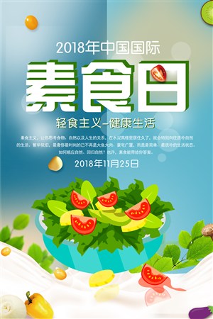 素食日餐饮海报