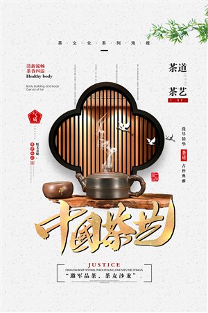 中国茶艺海报