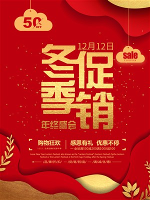 中国风双十二促销海报 