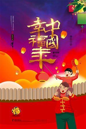 幸福中国年海报