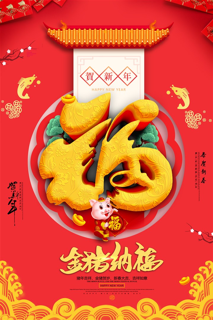 金豬納福海報(bào)素材