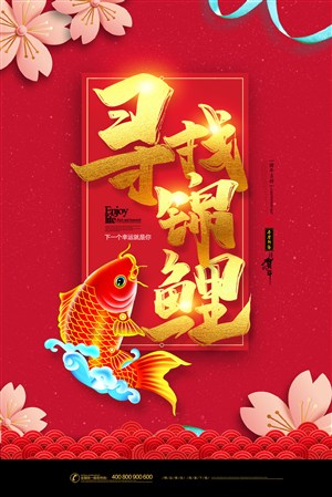 红色寻找幸福锦鲤宣传海报