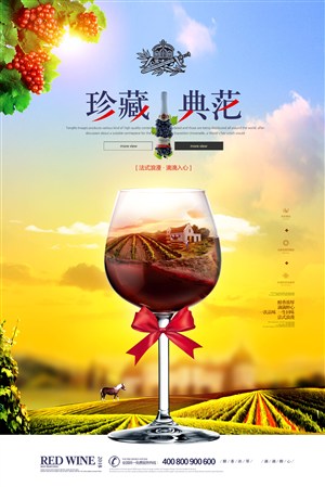 时尚大气红酒宣传促销海报