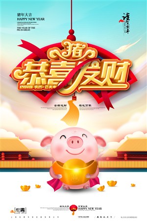 精美清新2019猪年恭喜发财海报