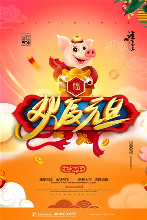 简约大气欢度元旦新年新春猪年活动海报