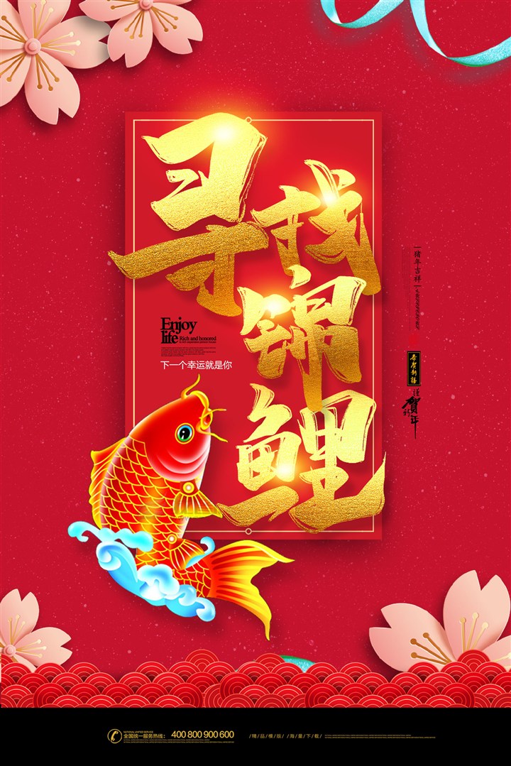 红色寻找幸福锦鲤宣传海报