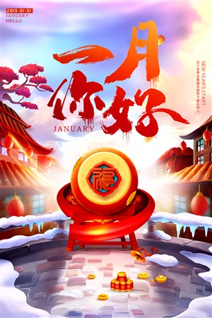 一月你好中国风新年喜庆海报