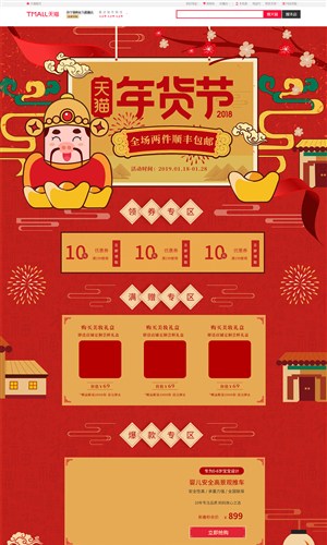淘宝天猫京东年货节红色喜庆猪年手绘首页模板