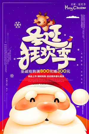 圣诞狂欢季节日促销海报