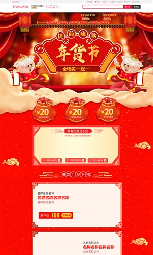 淘宝天猫京东红色新年手绘风年货节首页模版