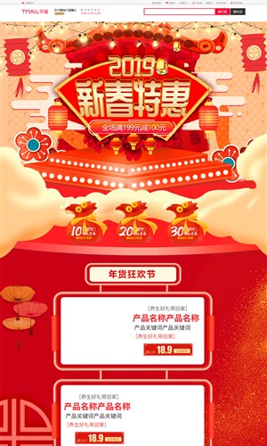 淘宝天猫新春特惠年货节促销店铺首页模板