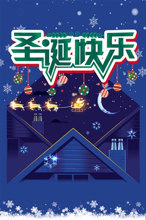 精美装饰圣诞快乐海报背景素材