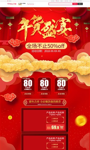 淘宝天猫京东红色喜庆节日年货节首页模板