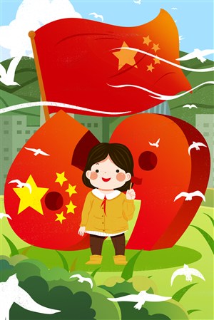 国庆节日插画海报