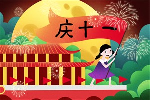 欢乐国庆节日插画背景设计
