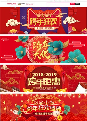淘宝天猫中国风跨年狂欢红色海报模板