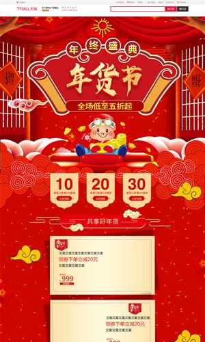 淘宝天猫京东大红色中国风年货节首页模板