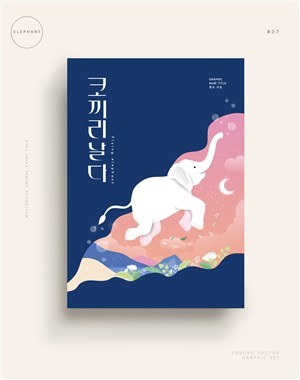 梦幻唯美森系小清新动物卡通大象插画海报矢量素材