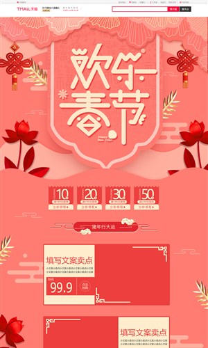淘宝天猫京东珊瑚红喜庆中国风春节首页模板