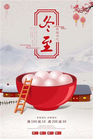 中国风大气冬至海报